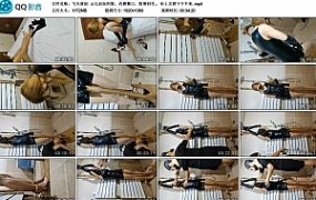 【飞天原创】云儿自玩刑架，坐上去想下下不来