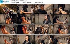 【怀旧影苑】信子老虎凳