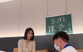 【简一】漂亮老师上SM课程