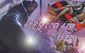 红裙女主-温妮足下生香