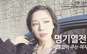 彩琳女神开车的原味黑丝上门调教