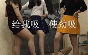 上海三姐妹脚下的贱狗