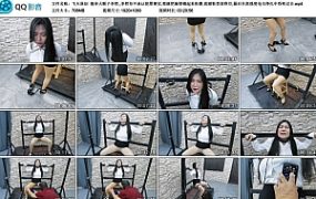 【飞天原创】提审人贩子李然,,李然拒不承认犯罪事实,那就把她禁锢起来折磨,高跟鞋里…