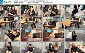 xiao素素 堵嘴捆绑高傲的女总裁