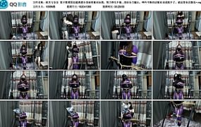 【歆月与安安】架子紧缚固定超诱惑全身油亮紫丝玩偶，努力挣扎不能移动分毫，胶带封…