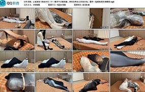 【云雀原创】致命凶宅（下）柳洋中计被洗脑，将室友和自己丝袜全包，最终一起被装进丝袜睡袋