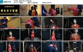 【mj影视】断头台下冤魂