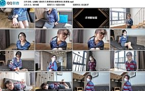 【LAMU】遇到坏人束缚指南-新模特美女夏夏版